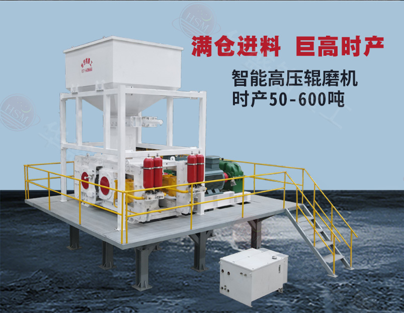 水淬渣高压辊磨机型号