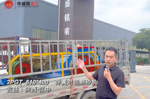 2PGT610×400弹簧对辊制砂机启程发往陕西汉中！