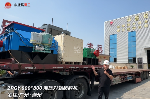 2PGY800*800液压对辊破碎机启程发往广州·潮州