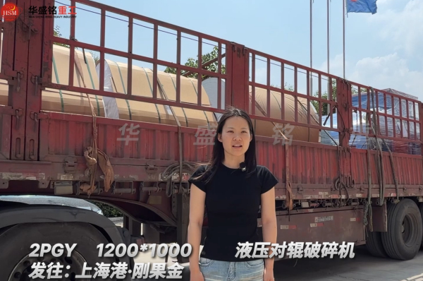 2PGY1200*1000液压对辊破碎机发往:上海港·刚果金
